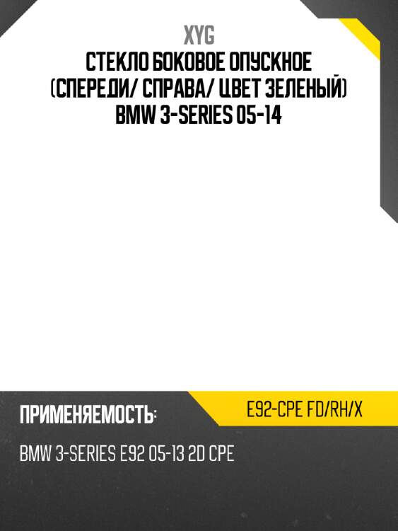 Стекло боковое опускное спереди xyg e92-cpe fd/rh/x