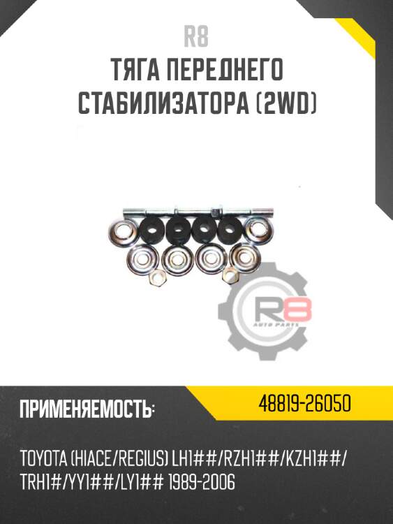 Тяга переднего стабилизатора [2wd] r8 48819-26050