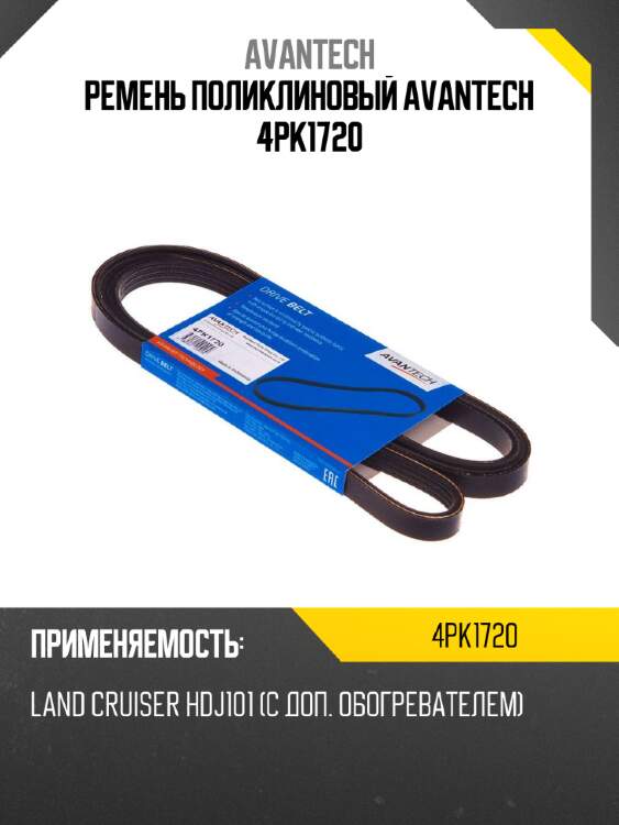 Ремень поликлиновый avantech 4pk1720
