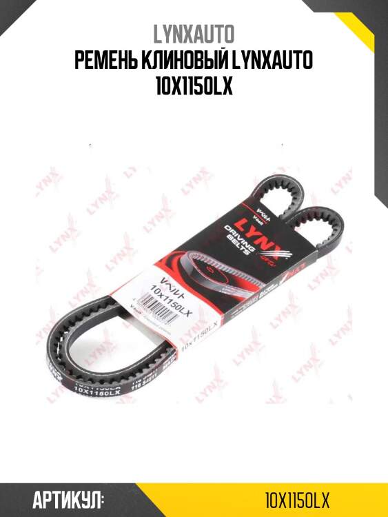 Ремень клиновый lynxauto 10x1150lx