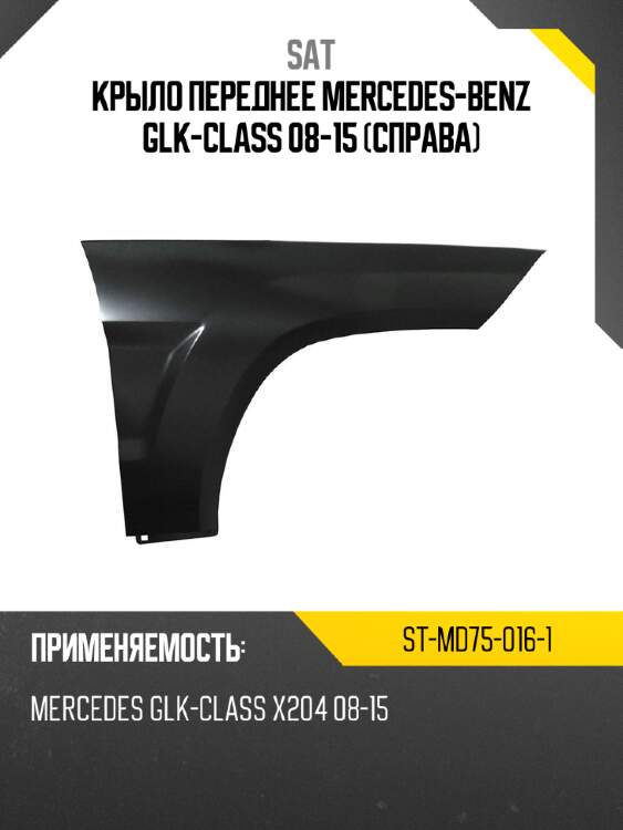 Крыло переднее mercedes-benz glk-class 08-15 справа sat st-md75-016-1