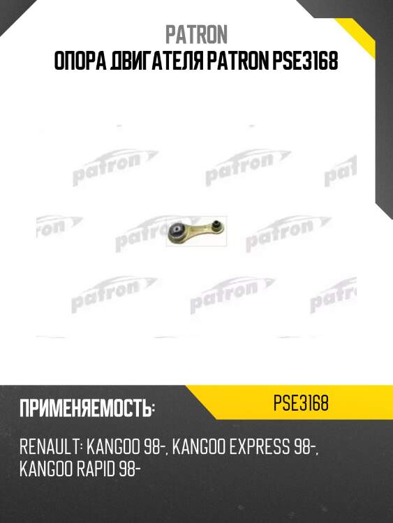 Опора двигателя patron pse3168