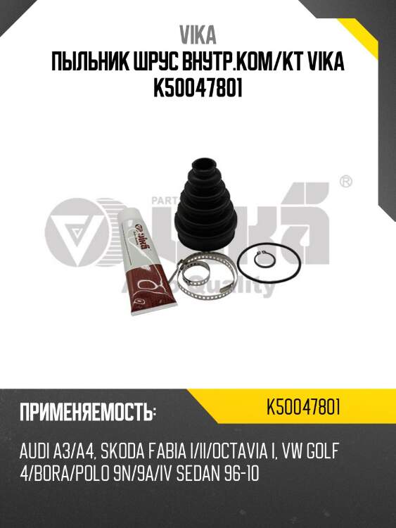 Пыльник шрус внутр.ком/кт vika k50047801