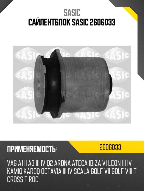 Сайлентблок sasic 2606033