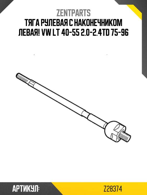 Тяга рулевая с наконечником левая!\ vw lt 40-55 2.0-2.4td 75-96