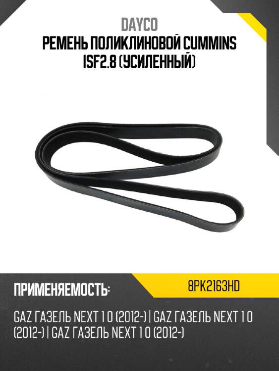 Ремень поликлиновой cummins isf2.8 усиленный dayco 8pk2163hd
