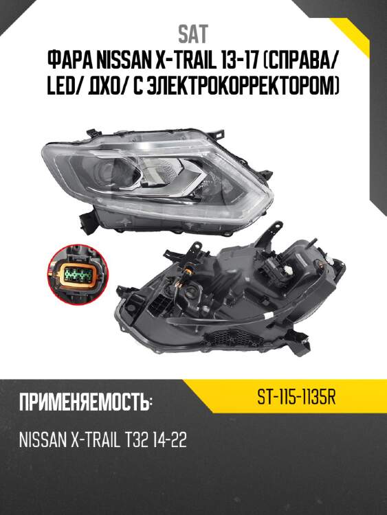 Фара nissan x-trail 13-17 справа sat st-115-1135r