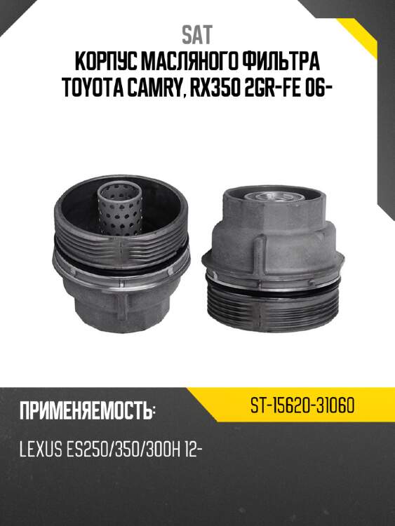 Корпус масляного фильтра toyota camry, rx350 2gr-fe 06- sat st-15620-31060