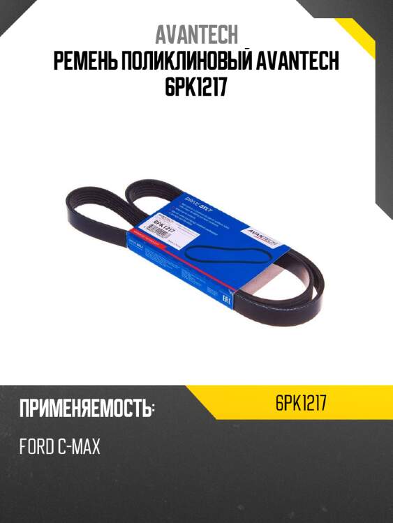 Ремень поликлиновый avantech 6pk1217