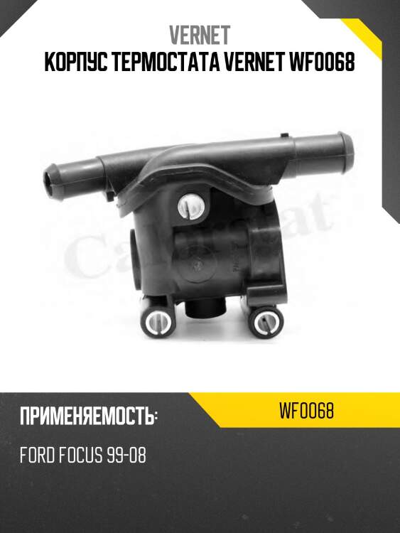 Корпус термостата vernet wf0068
