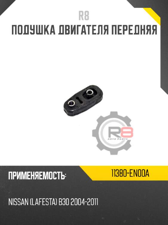 Подушка двигателя передняя