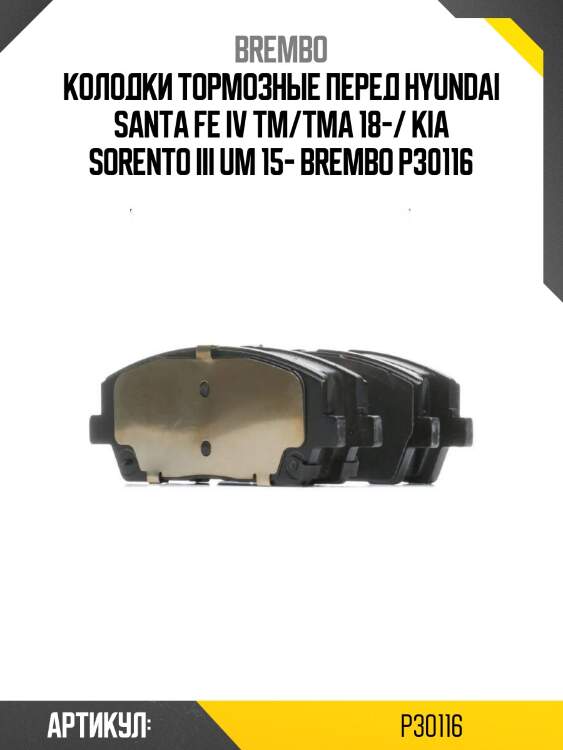 Колодки тормозные перед hyundai santa fe iv tm/tma 18-/ kia sorento iii um 15- brembo p30116