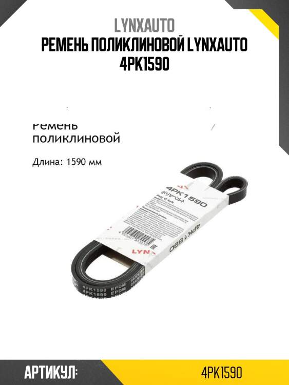Ремень поликлиновой lynxauto 4pk1590