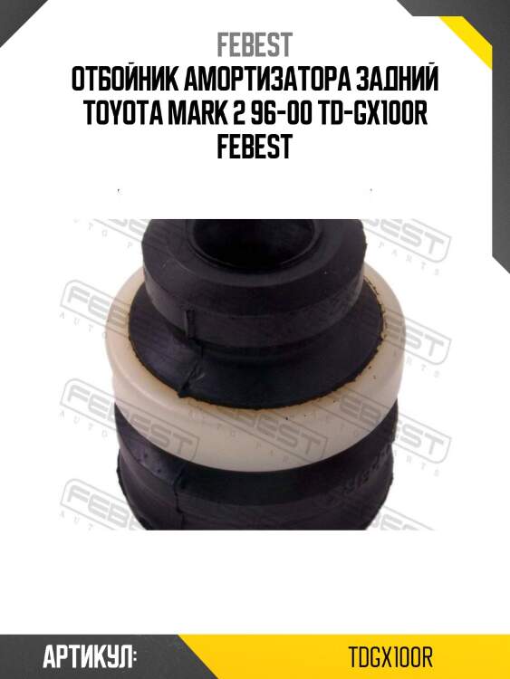 Отбойник амортизатора задний toyota mark 2 96-00 td-gx100r febest