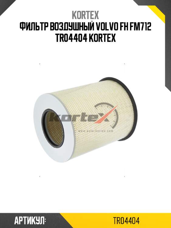 Фильтр воздушный volvo fh fm712 tr04404 kortex