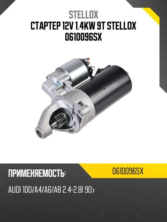 Стартер 12v 1.4kw 9t,audi 100/a4/a6/a8 2.4-2.8i 90-