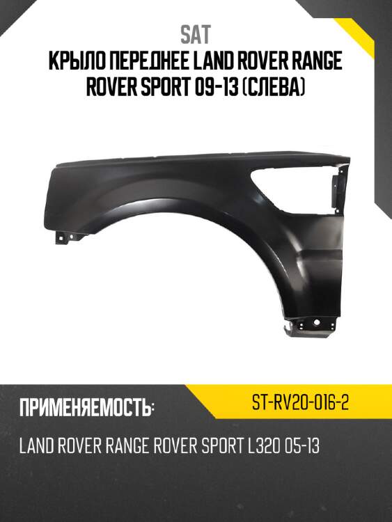 Крыло переднее land rover range rover sport 09-13 слева sat st-rv20-016-2