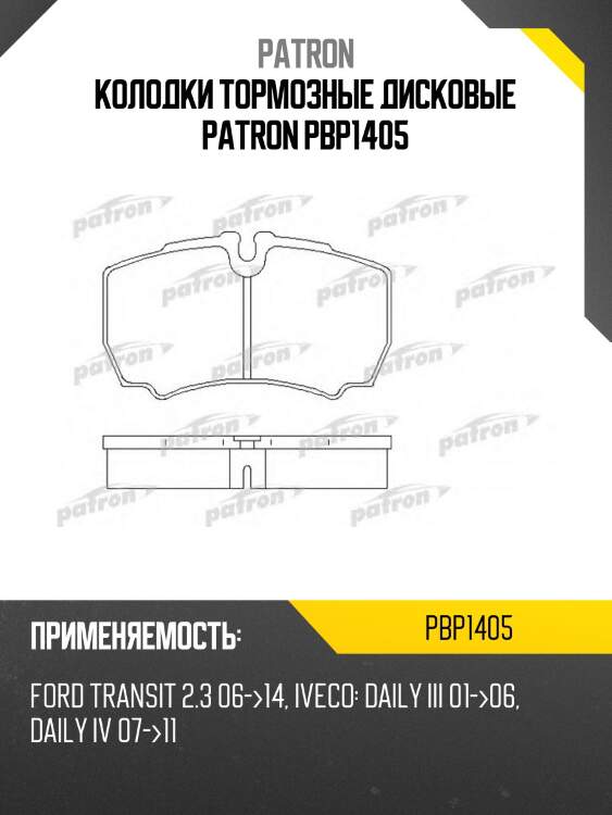 Колодки тормозные дисковые patron pbp1405
