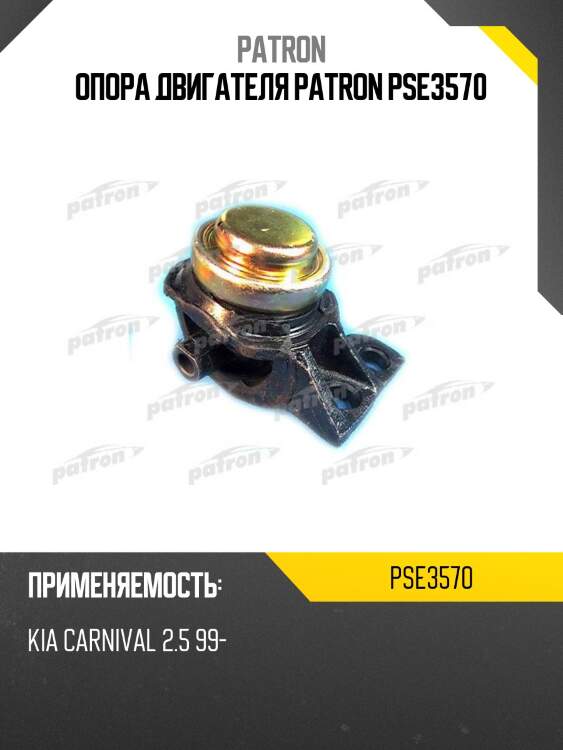 Опора двигателя patron pse3570