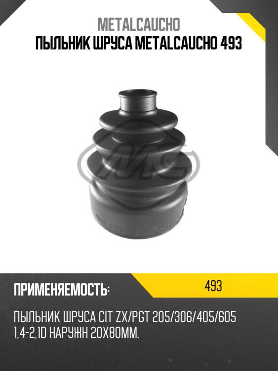Пыльник шруса metalcaucho 493