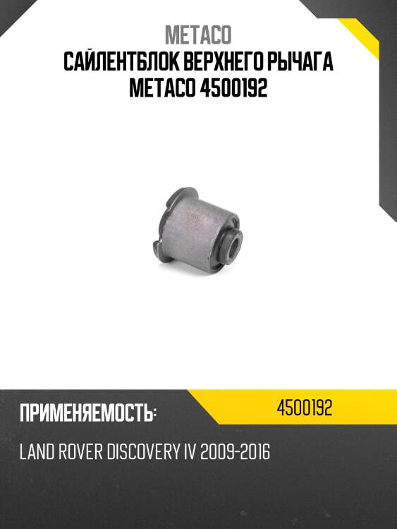 Сайлентблок верхнего рычага metaco 4500192
