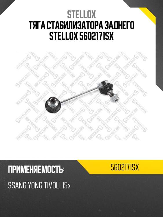 Тяга стабилизатора заднего stellox 5602171sx