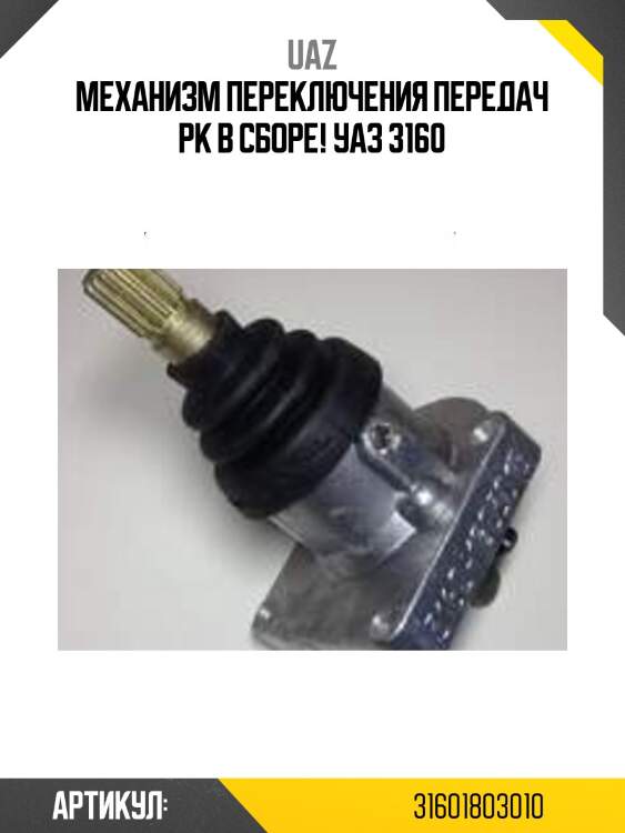 Механизм переключения передач рк в сборе!\ уаз 3160