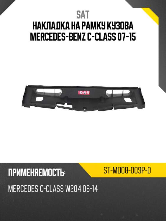 Накладка на рамку кузова mercedes-benz c-class 07-15 sat st-md08-009p-0