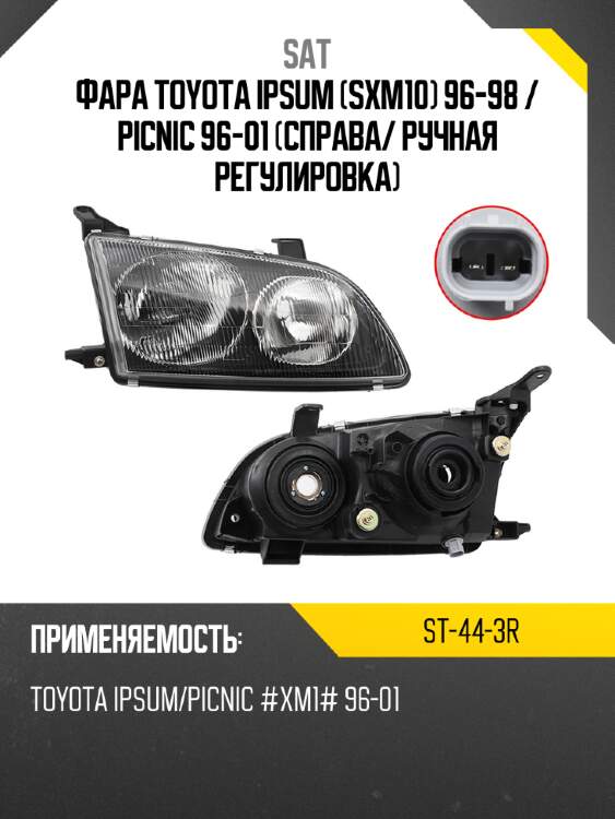 Фара toyota ipsum sxm10 96-98  sat st-44-3r