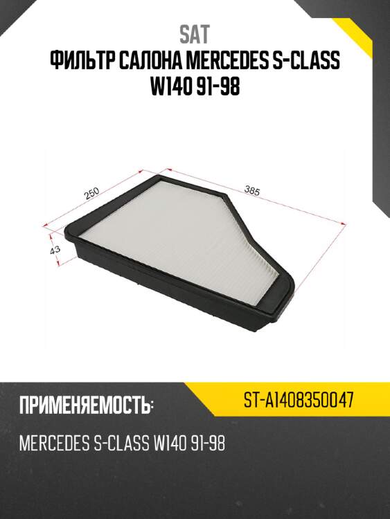 Фильтр салона mercedes s-class w140 91-98 sat st-a1408350047