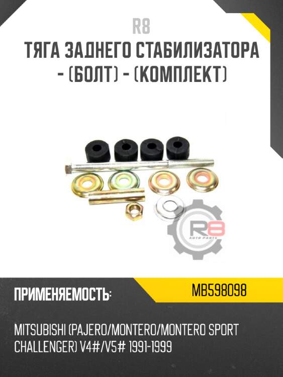 Тяга заднего стабилизатора - [болт] - [комплект] r8 mb598098
