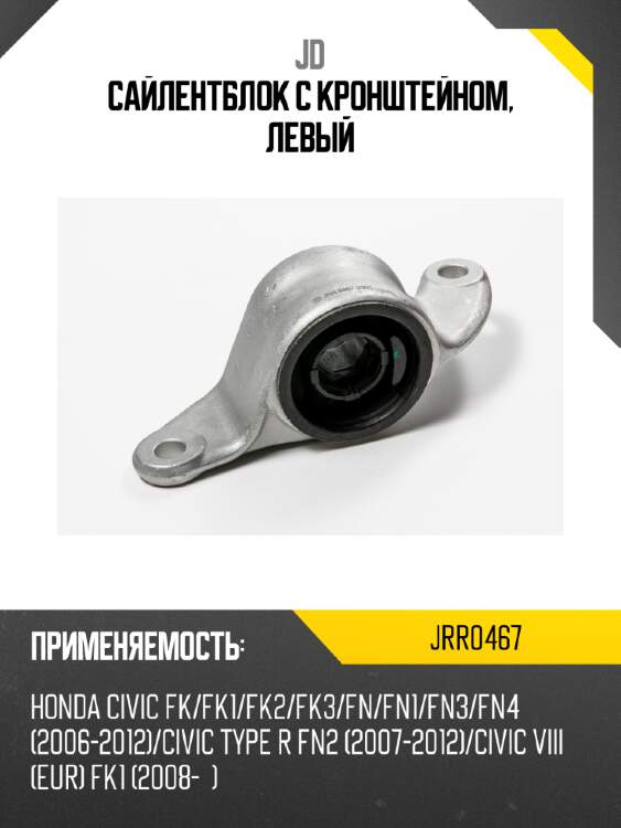 Сайлентблок с кронштейном, левый jd jrr0467