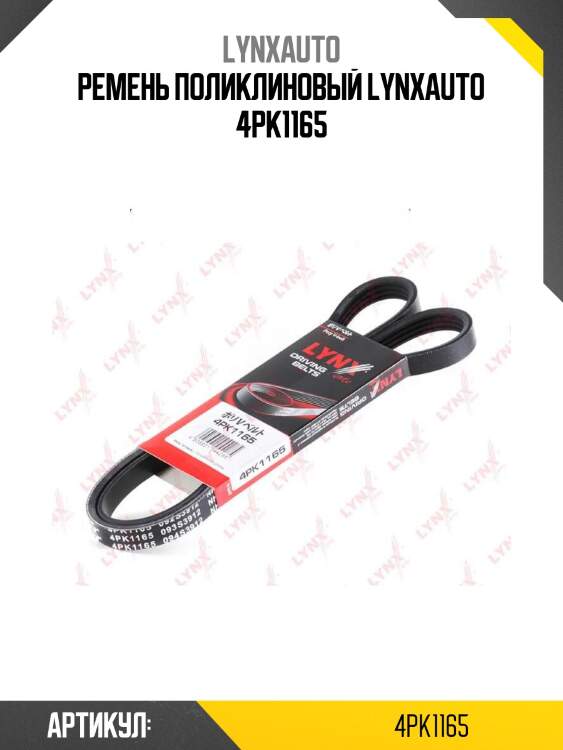 Ремень поликлиновый lynxauto 4pk1165