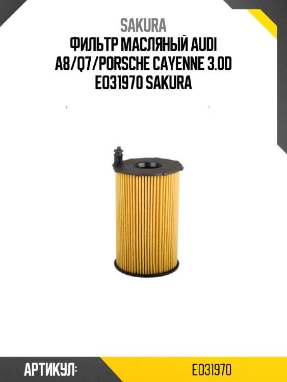 Фильтр масляный audi a8/q7/porsche cayenne 3.0d eo31970 sakura