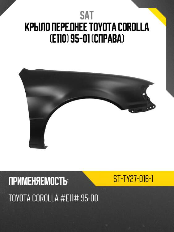 Крыло переднее toyota corolla e110 95-01 справа sat st-ty27-016-1