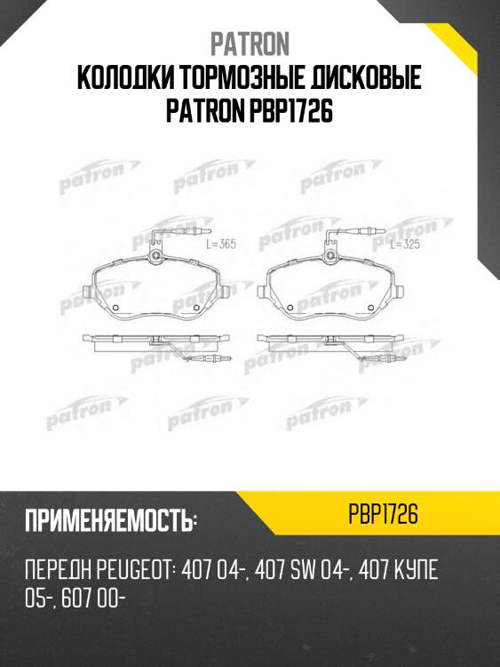 Колодки тормозные дисковые patron pbp1726