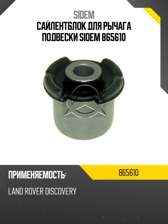 Сайлентблок для рычага подвески sidem 865610