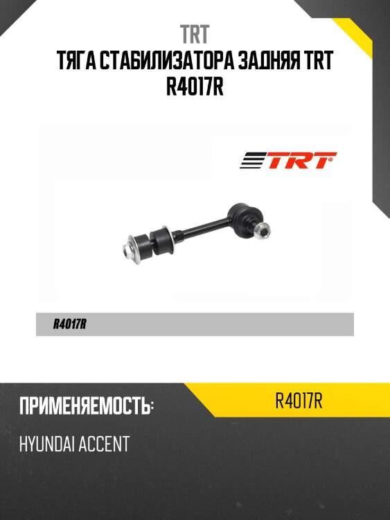 Тяга стабилизатора задняя trt r4017r