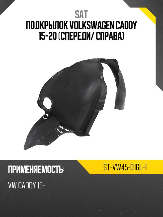 Подкрылок volkswagen caddy 15-20 спереди sat st-vw45-016l-1