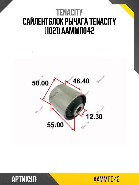 Сайлентблок рычага tenacity (1021) aammi1042