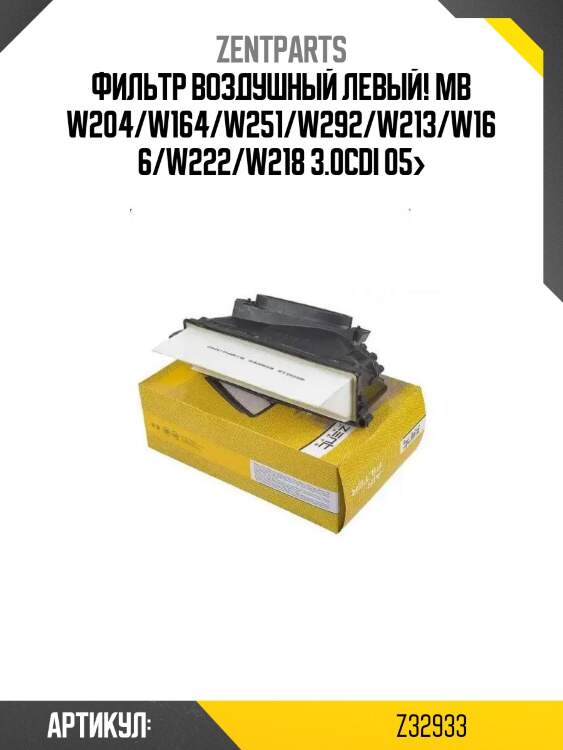 Фильтр воздушный левый!\ mb w204/w164/w251/w292/w213/w166/w222/w218 3.0cdi 05>