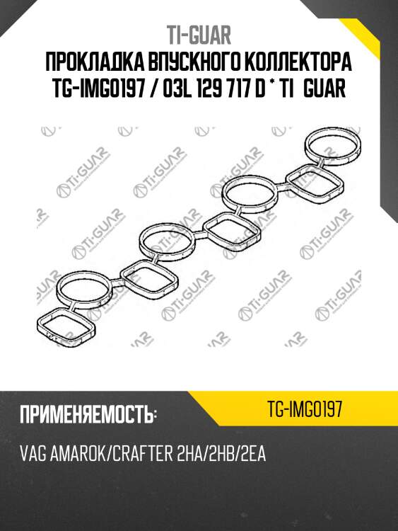 Прокладка впускного коллектора tg-img0197 / 03l 129 717 d * ti•guar
