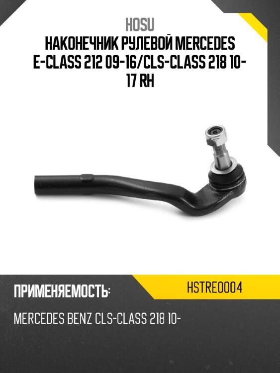 Наконечник рулевой mercedes e-class 212 09-16 hosu hstre0004
