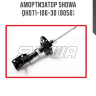 Амортизатор SHOWA  QH071-106-30 (8056)