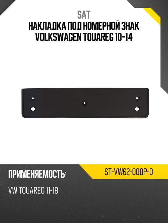 Накладка под номерной знак volkswagen touareg 10-14 sat st-vw62-000p-0