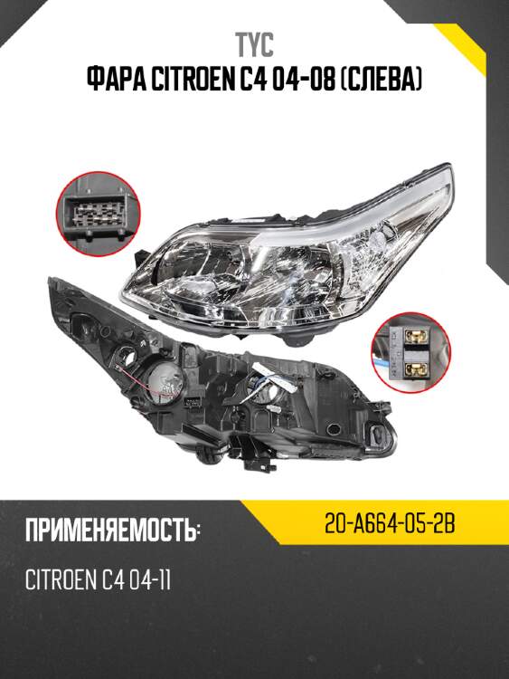 Фара citroen c4 04-08 слева tyc 20-a664-05-2b