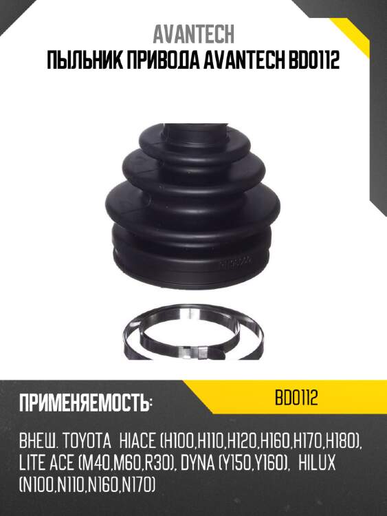 Пыльник привода avantech bd0112