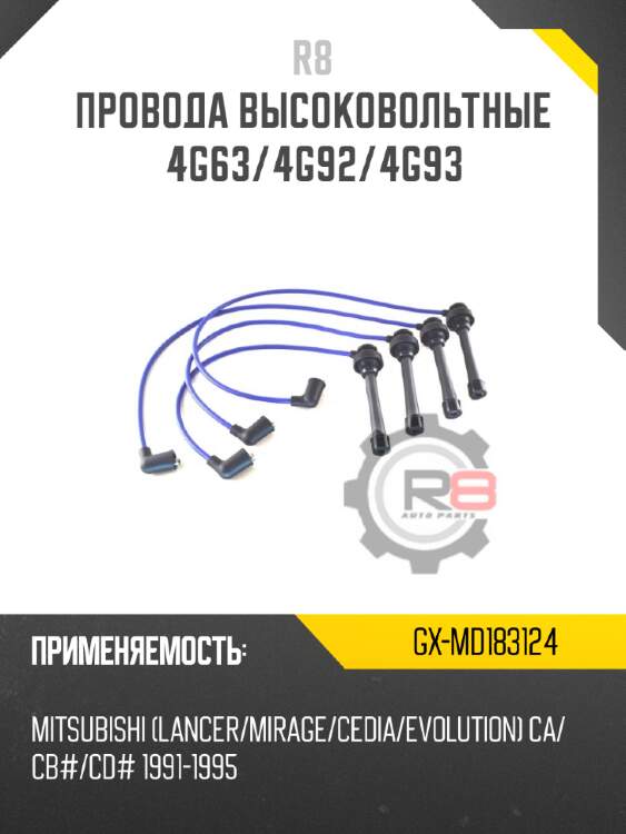 Провода высоковольтные 4g63/4g92/4g93 r8 gx-md183124