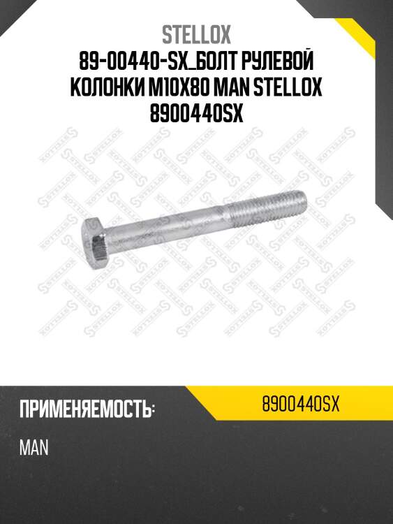 Болт рулевой колонки m10x80 ,man