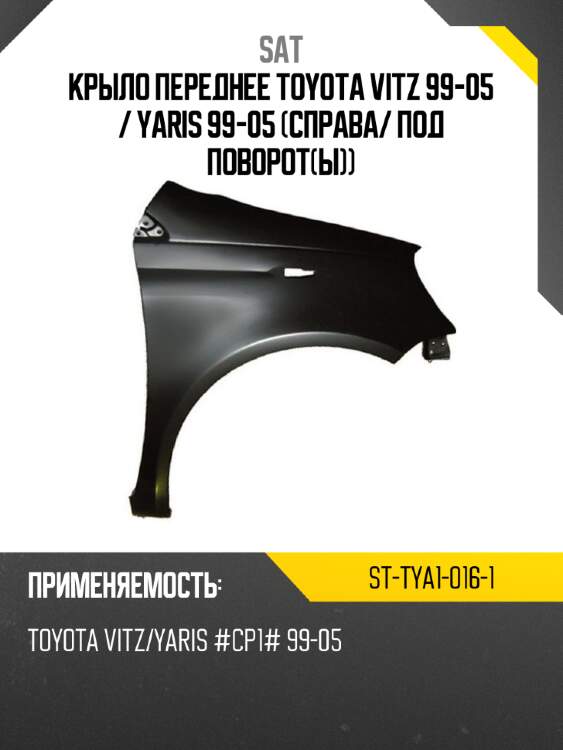 Крыло переднее toyota vitz 99-05  sat st-tya1-016-1